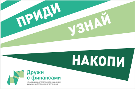 Всероссийская неделя сбережений Всероссийская неделя сбережений
