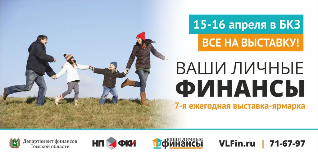 На выставку «Ваши личные финансы» всей семьей! На выставку «Ваши личные финансы» всей семьей!