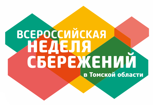 Всероссийская неделя сбережений 2018 Всероссийская неделя сбережений 2018