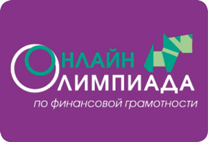 Заключительный тур Всероссийской онлайн-олимпиады по финансовой грамотности Заключительный тур Всероссийской онлайн-олимпиады по финансовой грамотности