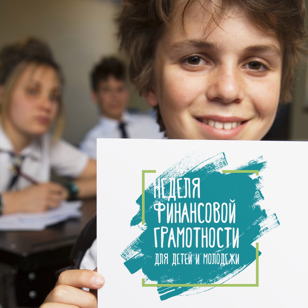 Всероссийская неделя финансовой грамотности для детей и молодежи стартовала! Всероссийская неделя финансовой грамотности для детей и молодежи стартовала!