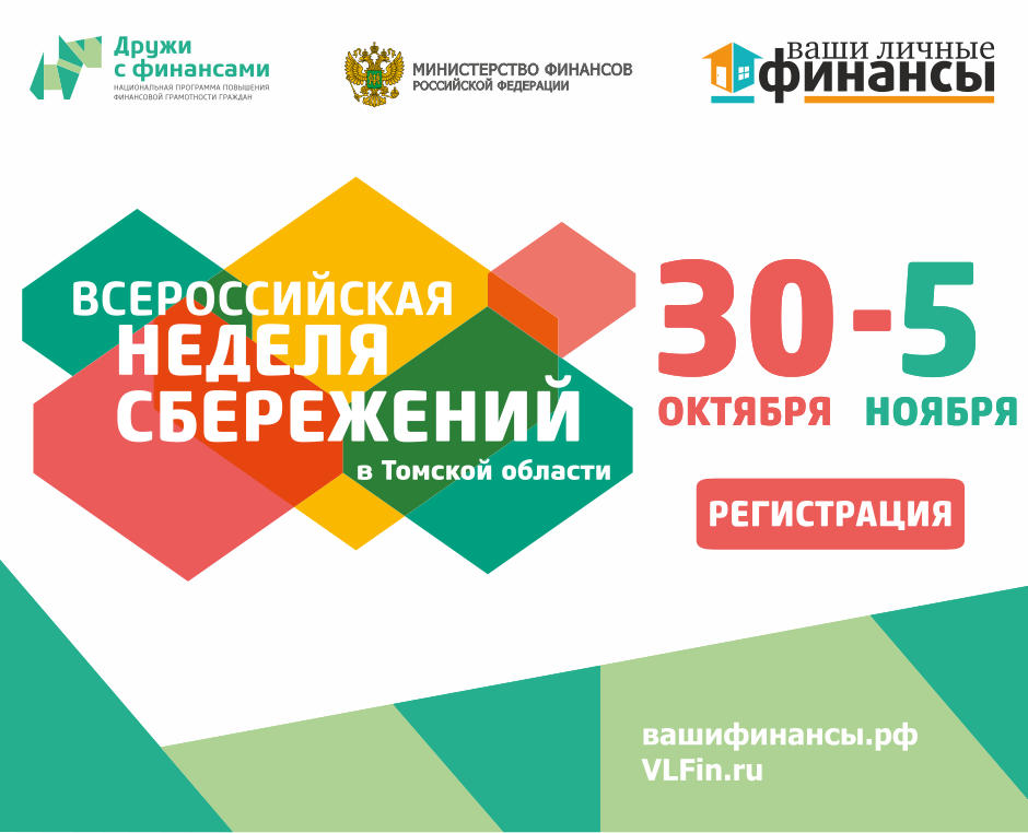 В Томской области в 4-й раз пройдет Всероссийская неделя сбережений В Томской области в 4-й раз пройдет Всероссийская неделя сбережений