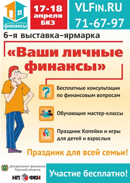 6-я выставка-ярмарка "Ваши личные финансы" с 17 по 18 апреля 2015 6-я выставка-ярмарка "Ваши личные финансы" с 17 по 18 апреля 2015
