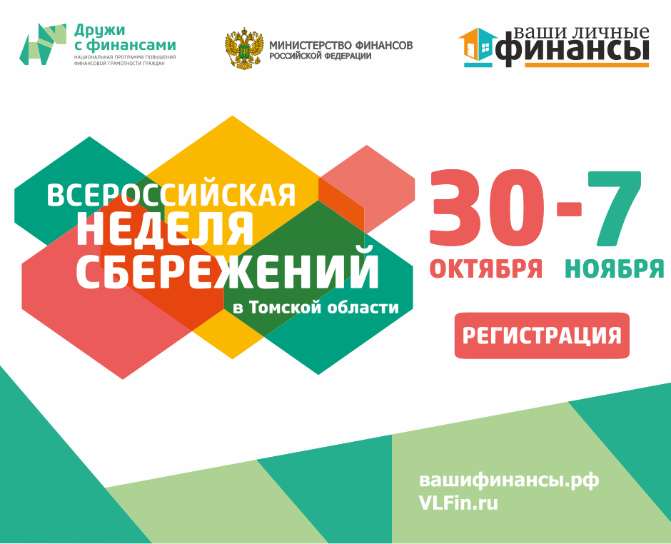 Всероссийская неделя сбережений 2017 Всероссийская неделя сбережений 2017