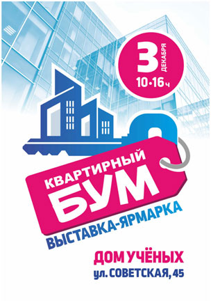 Выставка-ярмарка «Квартирный бум» Выставка-ярмарка «Квартирный бум»
