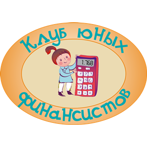 Занятия в "Клубе юных финансистов" (2017 - 2018) Занятия в "Клубе юных финансистов" (2017 - 2018)