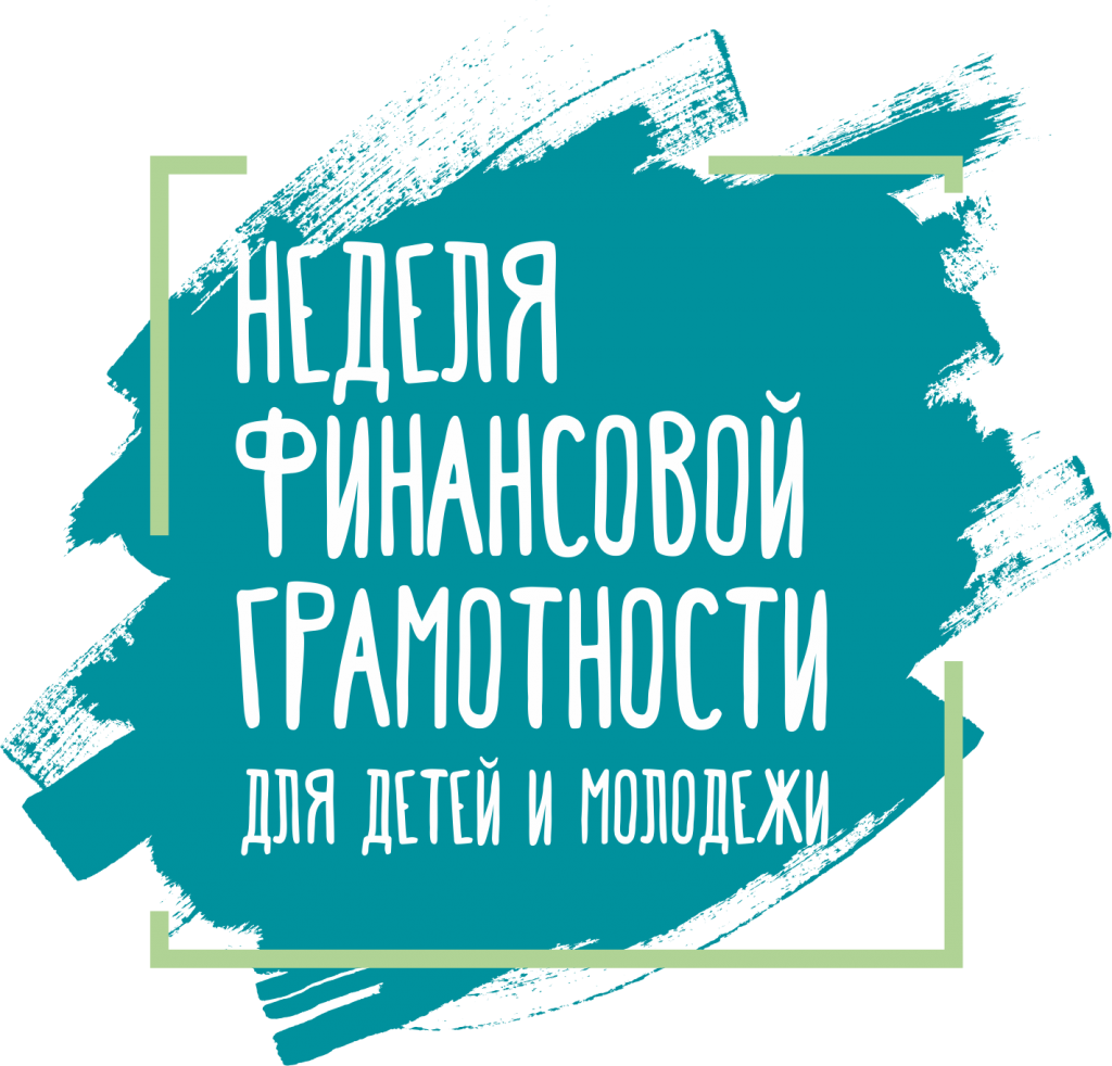 IV Всероссийская неделя финансовой грамотности объединила 2,5 млн участников IV Всероссийская неделя финансовой грамотности объединила 2,5 млн участников