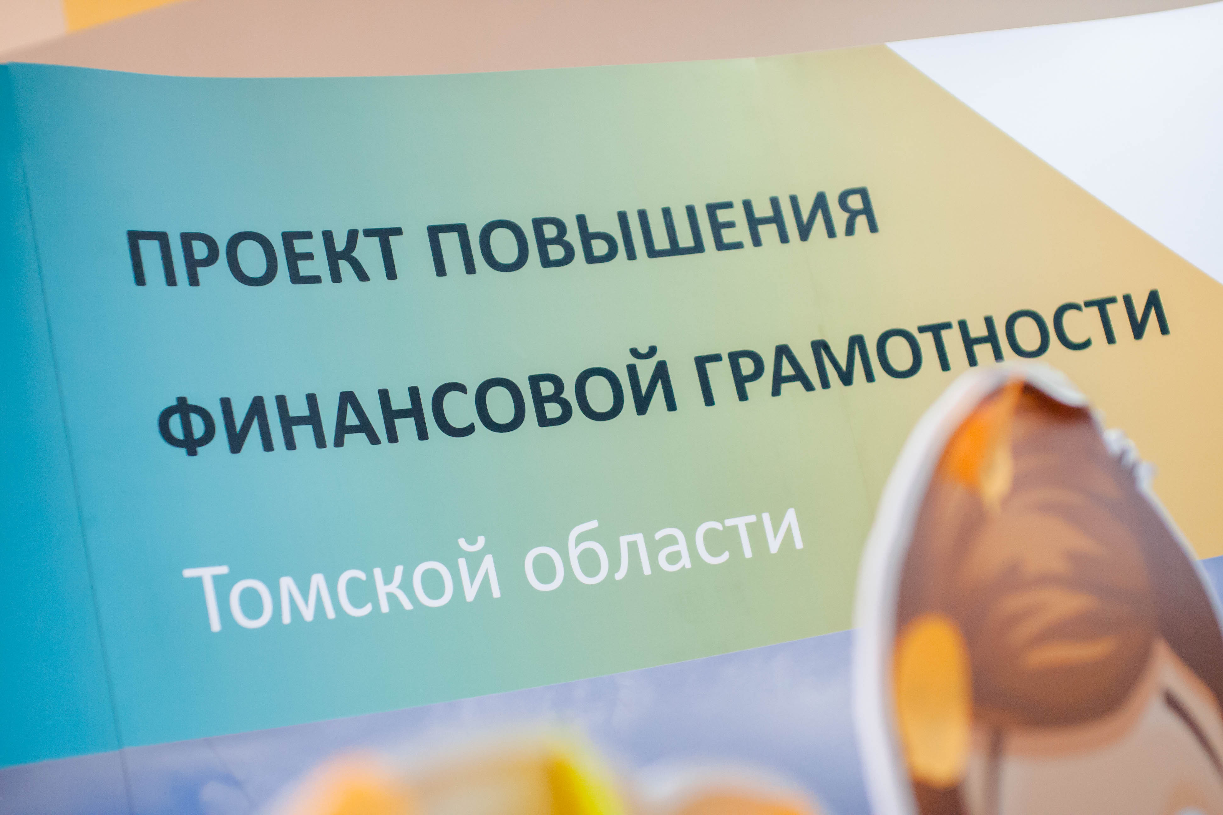 Финансовую грамотность продолжат внедрять в школы Томской области Финансовую грамотность продолжат внедрять в школы Томской области