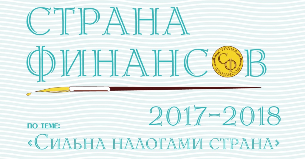 В сентябре стартует II Всероссийская выставка-конкурс детского художественного творчества «Страна финансов» В сентябре стартует II Всероссийская выставка-конкурс детского художественного творчества «Страна финансов»