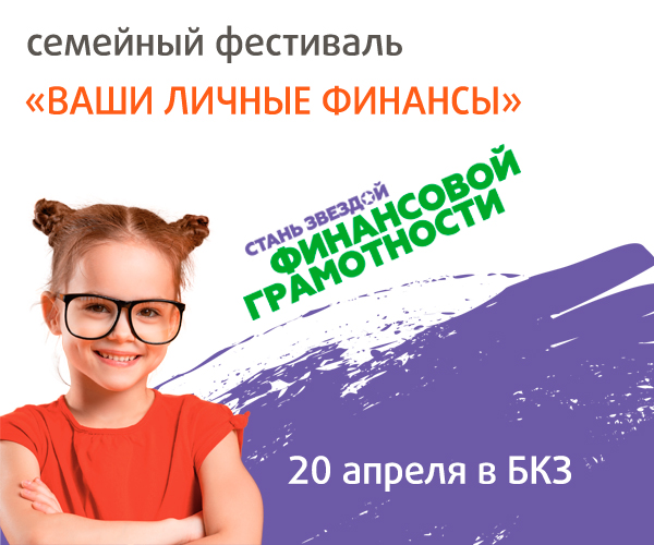 Семейный фестиваль «Ваши личные финансы» Семейный фестиваль «Ваши личные финансы»
