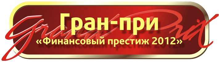 ГРАН ПРИ ФИНАНСОВЫЙ ПРЕСТИЖ 2012 ГРАН ПРИ ФИНАНСОВЫЙ ПРЕСТИЖ 2012