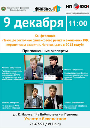 Poster-7.jpg Конференция «Текущее состояние финансового рынка и экономики РФ, перспективы развития.