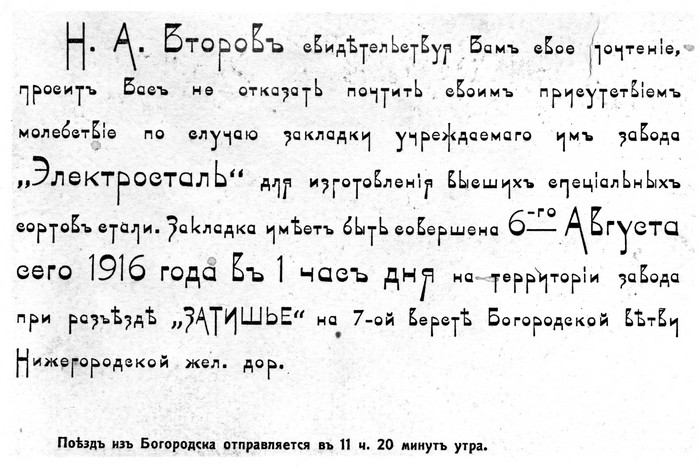 Приглашение на молебен от Николая Второва по случаю закладки завода «Электросталь» в 1916 году