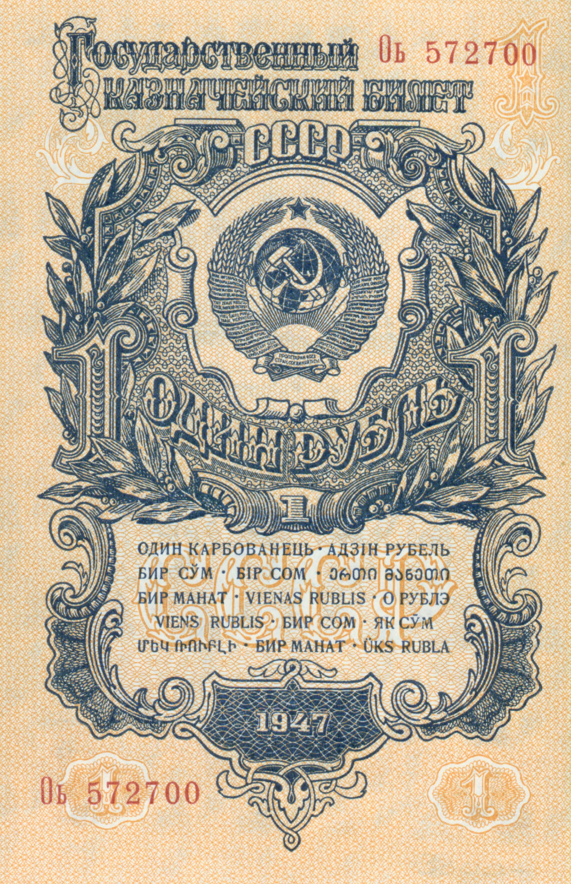 1 рубль 1947 года выпуска