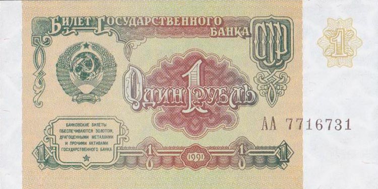 1 рубль 1991 года, лицевая и оборотная стороны