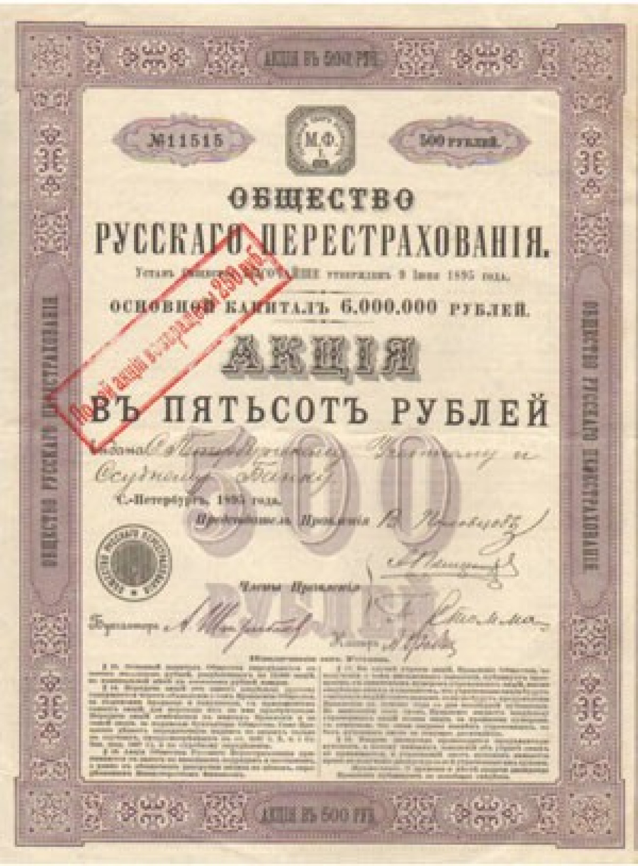 Русское общество. Русское общество перестрахования в 1895 г.. Страховые компании Российской империи. Акция страхового общества. ОАО «русское перестраховочное общество».