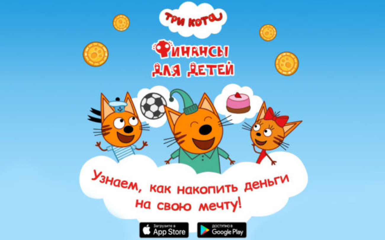 Герои мультфильма «Три кота» помогут детям разобраться в финансах