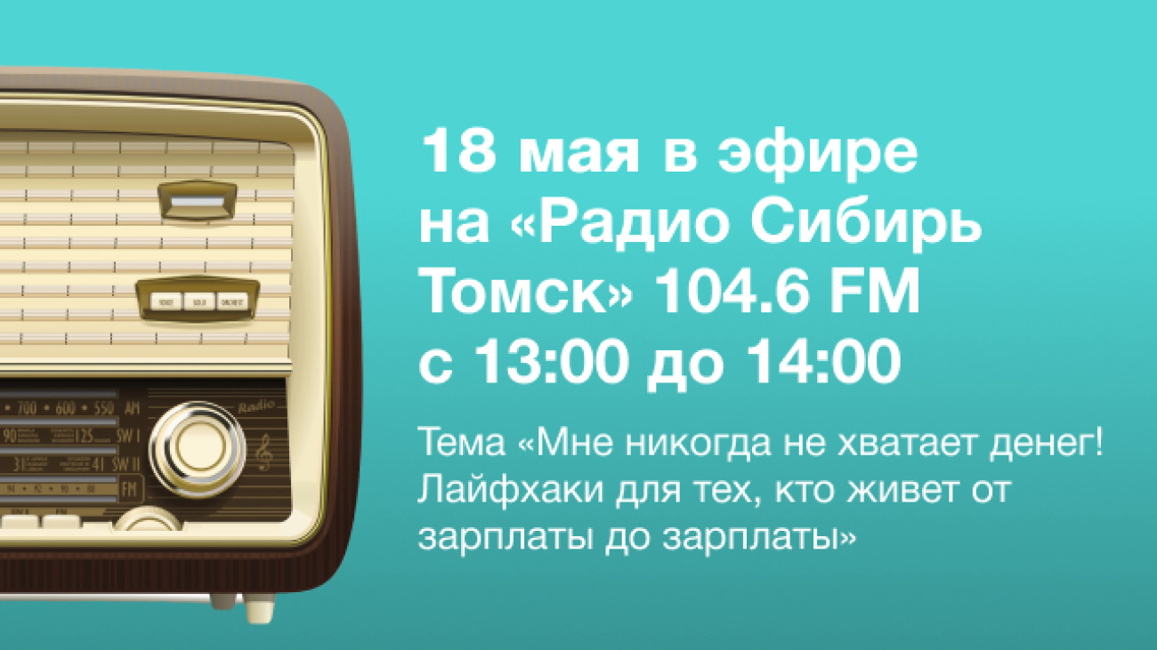 Руководитель ВЛФ поделится лайфхаками на «Радио Сибирь»