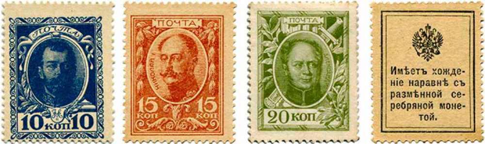 Банкноты-марки образца 1915 года — первый выпуск. 10 копеек с изображением царствующего императора Николая II, 15 копеек — императора Николая I, 20 — императора Александра II. Эти марки соответствовали серебряной монете.