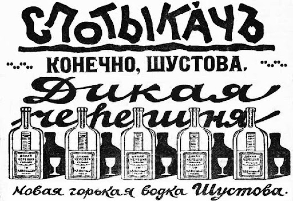 Рекламный плакат конца XIX века, водка «Спотыкач» Шустова