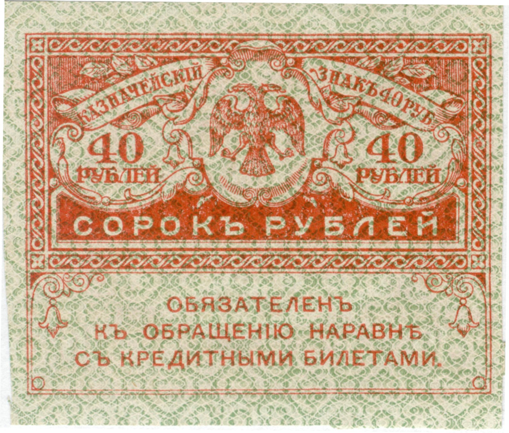Казначейский знак Временного правительства номиналом 40 рублей. Формально номинирован в золотых рублях, но по факту не имел золотого обеспечения