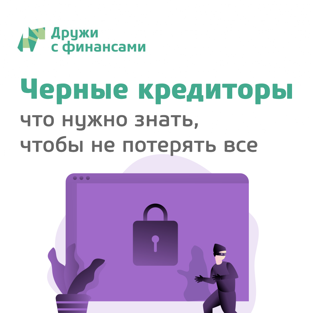 Инфографика: как распознать «черных кредиторов» Инфографика: как распознать «черных кредиторов»
