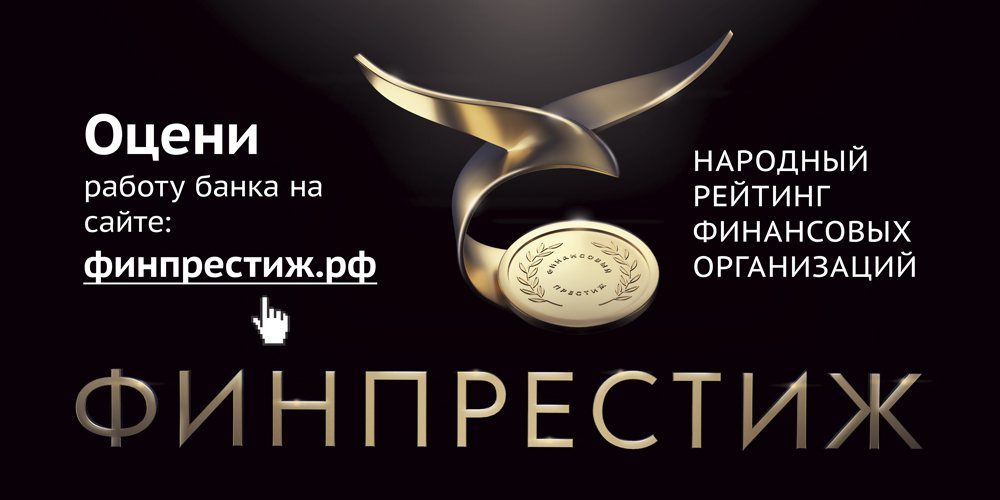 Томичи народным голосованием определят лучшие финансовые организации региона Томичи народным голосованием определят лучшие финансовые организации региона