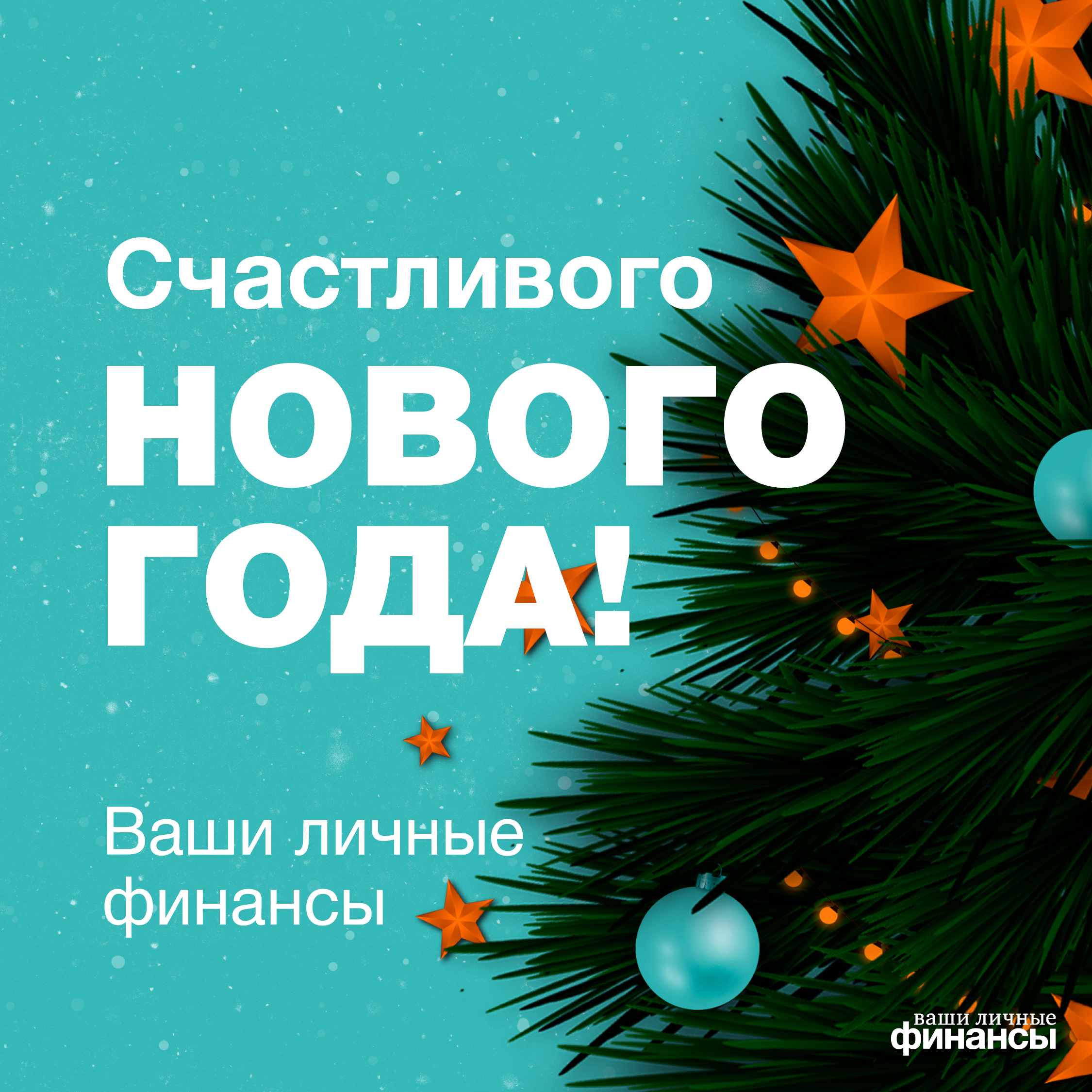 Проект «Ваши личные финансы» поздравляет всех с Новым годом! Проект «Ваши личные финансы» поздравляет всех с Новым годом!