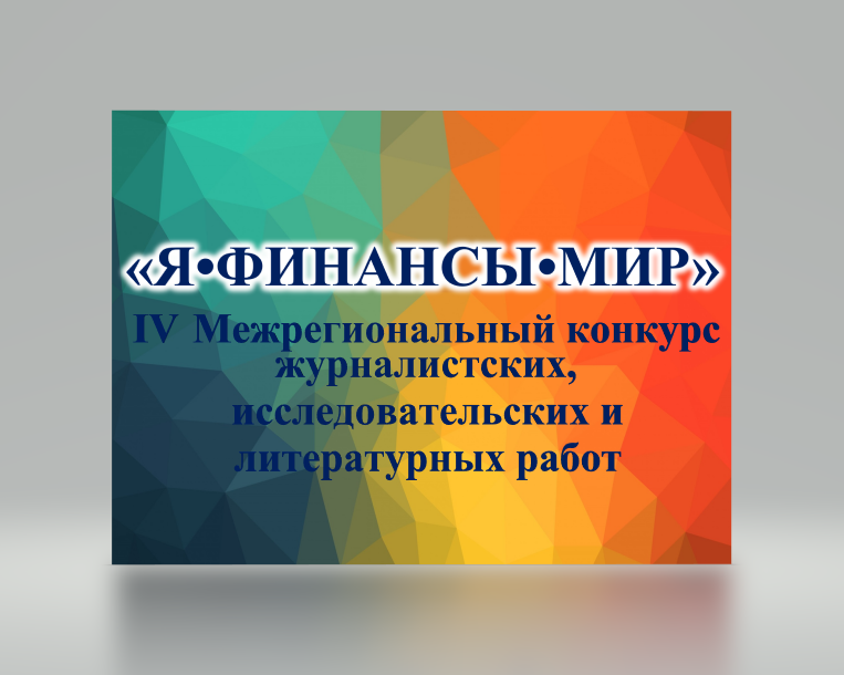 Томичи могут поучаствовать в конкурсе работ по финграмотности Томичи могут поучаствовать в конкурсе работ по финграмотности