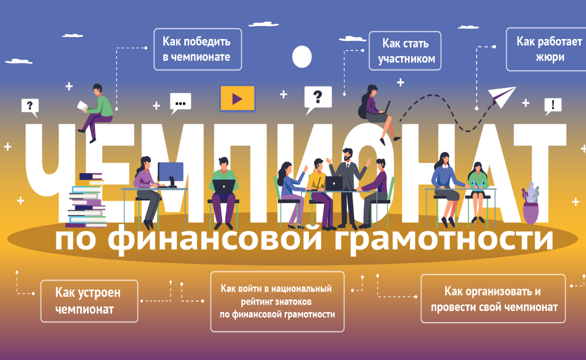 Организаторы всероссийского чемпионата по финграмотности проведут онлайн-марафон Организаторы всероссийского чемпионата по финграмотности проведут онлайн-марафон