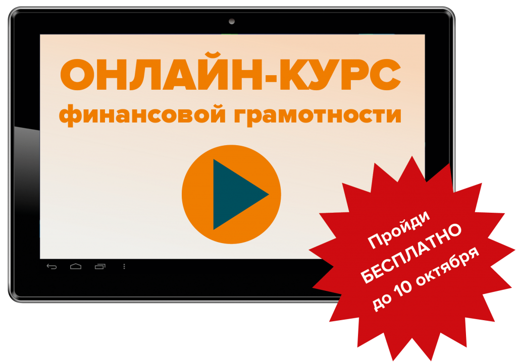 Бесплатный онлайн-курс финансовой грамотности продлен до 10 октября Бесплатный онлайн-курс финансовой грамотности продлен до 10 октября