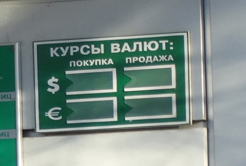 Банкам в РФ запретили ставить уличные табло с курсами валют Банкам в РФ запретили ставить уличные табло с курсами валют