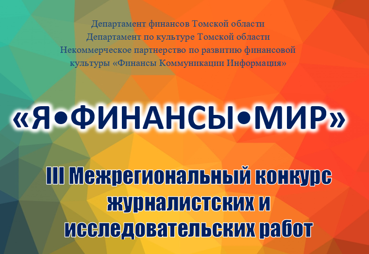 Продолжается прием заявок на конкурс работ по финграмотности Продолжается прием заявок на конкурс работ по финграмотности