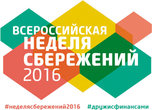 Всероссийская неделя сбережений - 2016 год Всероссийская неделя сбережений - 2016 год