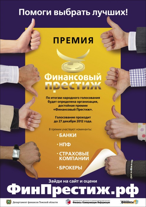Финансовый престиж 2012 Финансовый престиж 2012