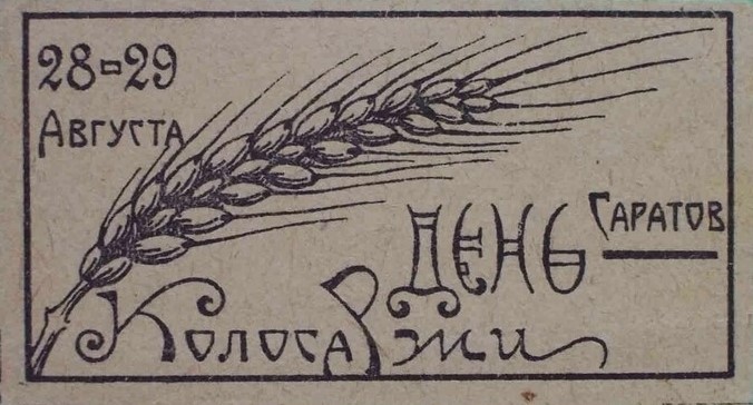 Саратов, 1910-е годы, «День колоса ржи», непочтовая марка
