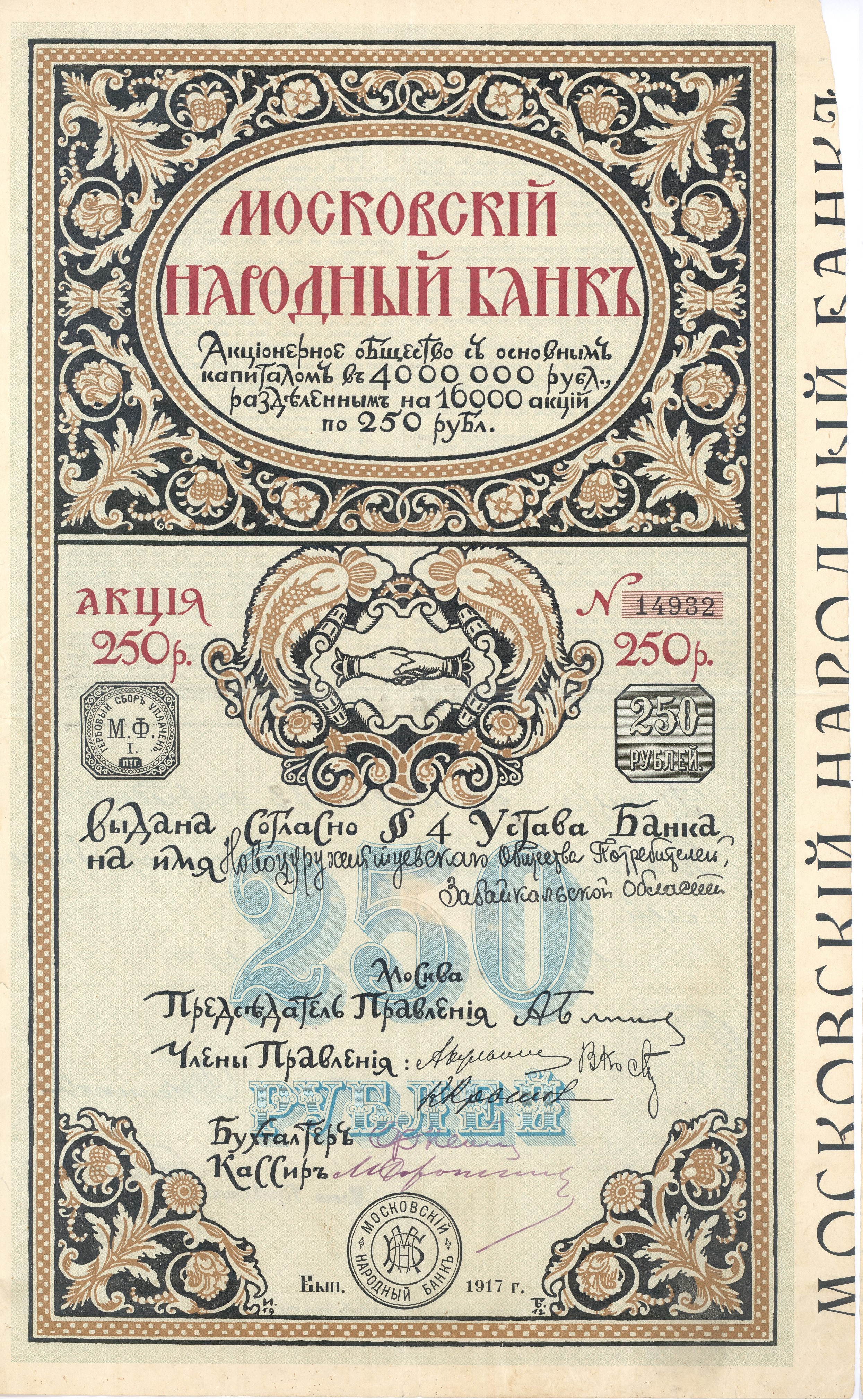 Акция Московского Народного Банка на 250 рублей 1917 года выпуска на имя Новоцурухайтуйского общества потребителей Забайкальской области