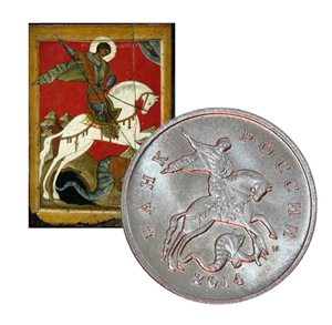 Рисунок на реверсе современной копейки взят с изображения Георгия Победоносца на новгородской иконе XV века «Чудо Георгия о змие».