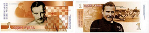 1 рубль посвятили спорту, на купюре изобразили чемпиона мира по шахматам Алексея Алёхина и советского футболиста Льва Яшина.