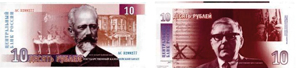 На 10-рублевой банкноте, посвященной музыке, были портреты композиторов Петра Чайковского и Дмитрия Шостаковича.