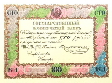Депозитный билет 100 рублей, 1841 год