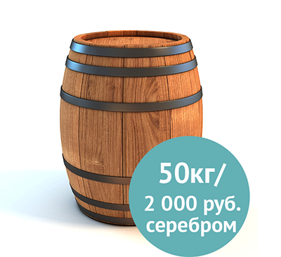 В одной бочке по закону могло быть не больше 50 кг монет, чтобы их можно было легко вынести при пожаре.
