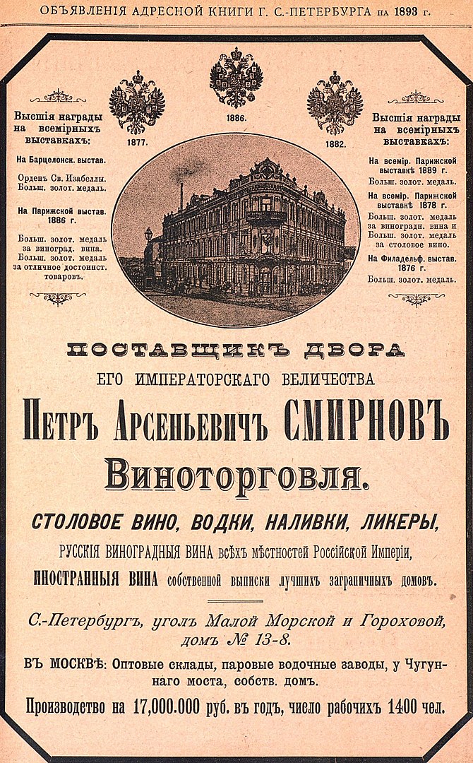 Реклама виноторговли Смирнова в адресной книге Санкт-Петербурга в 1893 году