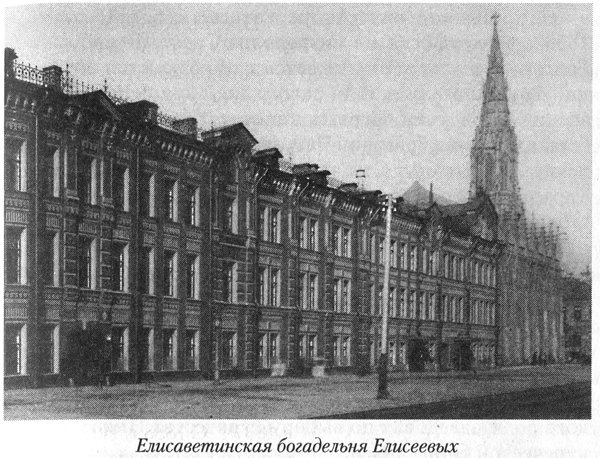 Богадельня Елисеевых. Ее открыла на Васильевском острове династия купцов Елисеевых «для призрения престарелых и увечных граждан». Для размещения богадельни купцы приобрели каменный дом с садом.
