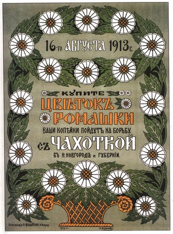 Благотворительный плакат 1913 года. «День белой ромашки» в Новгороде, сбор средств для борьбы с чахоткой (туберкулезом легких)